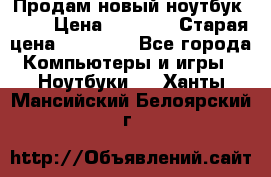Продам новый ноутбук Acer › Цена ­ 7 000 › Старая цена ­ 11 000 - Все города Компьютеры и игры » Ноутбуки   . Ханты-Мансийский,Белоярский г.